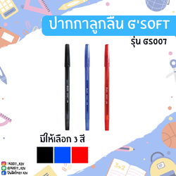 ปากกาลูกลื่น G'soft รุ่น GS007 หัวปากกา 0.38 มม.