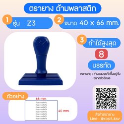 (สั่งทำ) ตรายางด้ามพลาสติก แบบธรรมดา ขนาด 40 x 66 mm.