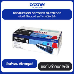 BROTHER COLOR TORER CARTRIDGE ตลับหมึกสีโทนเนอร์ รุ่น TN-340BK สีดำ สินค้าแท้จากศูนย์