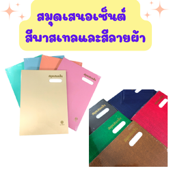 แฟ้มเสนอเซ็นต์ สมุดเสนอเซ็น สีพาสเทล สีลายผ้า