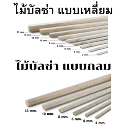 ไม้บัลซ่า แบบเหลี่ยม(แท่ง)และแบบกลม(แท่ง) มีให้เลือกหลายขนาด