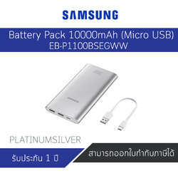 Samsung PowerBank (Micro USB) EB-P1100BSEGWW (PLATINUMSILVER) ของแท้ประกันศูนย์
