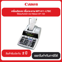 เครื่องคิดเลข ปริ๊นกระดาษ Canon MP-1411-LTSC ใช้ร่วมกับหมึก Ink Ribbon EP-102 รับประกันศูนย์ 2 ปี