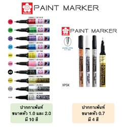 ปากกา PAINT MARKER ปากกาเพ้นท์ ขนาดหัว 0.7 / 1.0 / 2.0 mm. SAKURA