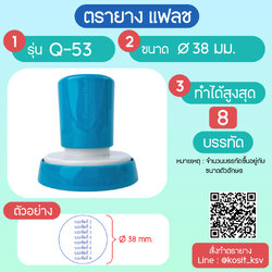 (สั่งทำ) ตรายางตรายาง หมึกในตัว แบบแฟลช หมึกกันน้ำ วงกลม รุ่น Q-53 ขนาด เส้นผ่านศูนย์กลาง 38 มม.