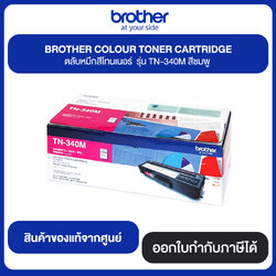 BROTHER COLOR TORER CARTRIDGE ตลับหมึกสีโทนเนอร์ รุ่น TN-340M สีชมพู สินค้าแท้จากศูนย์