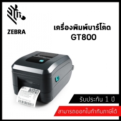 เครื่องพิมพ์บาร์โค้ด Zebra รุ่น GT800 203dpi TT Printer รับประกัน 1 ปี