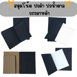 สมุดโน๊ตเย็บลวด ปกดำ ปกน้ำตาล เนื้อกระดาษสีดำ และสีขาว
