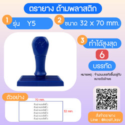 (สั่งทำ) ตรายางด้ามพลาสติก แบบธรรมดา ขนาด 32 x 70 mm.