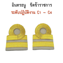 อินทรธนู ขีดข้าราชการ ระดับปฎิบัติงาน C1 - 4 ชาย / หญิง ดิ้นอินเดีย