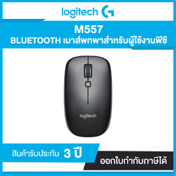 Logitech M557 BLUETOOTH MOUSE ประกันศูนย์ไทย 3 ปี