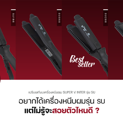 ★ ◢◤◢◤::: เครื่องหนีบผม Super V Inter ::: ◢◤◢◤★