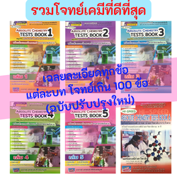 Hi Speed Absolute Chemistry Tests หนังสือ สรุป เข้ม ลุยโจทย์ เคมี ม. 4 5 6 สอบเข้า มหาวิทยาลัย เล่ม 1 2 3 4 5 6 PAT 2 GZ
