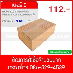 กล่องไปรษณีย์ ฝาชน แบบจ่าหน้า เบอร์ C (ค) ขนาด 20 x 30 x 11 ซม. แพ็ค 20 ใบ