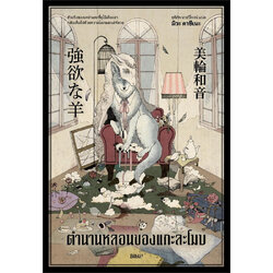 หนังสือ ตำนานหลอนของแกะละโมบ