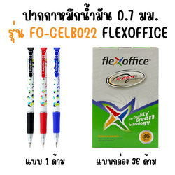 ปากกาหมึกน้ำมัน Flexoffice รุ่น FO-GELB022 0.7 สีน้ำเงิน แดง ดำ