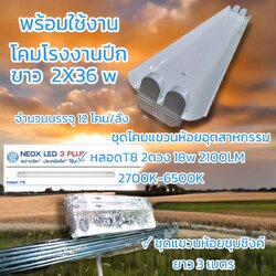 ชุดแขวนห้อยชุบซิงค์ ยาว 3 เมตร LED. T8 จำนวนบรรจุ1 โคม / ลัง