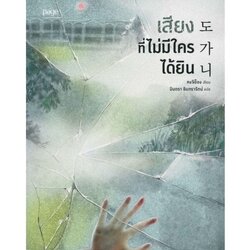 หนังสือ เสียงที่ไม่มีใครได้ยิน