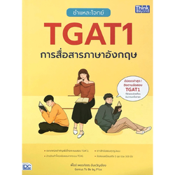 ชำแหละโจทย์ TGAT1 การสื่อสารภาษาอังกฤษ
