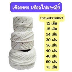 เชือกขาว เชือกเกลียวขาว เชือกไปรษณีย์ เชือกพัสดุ