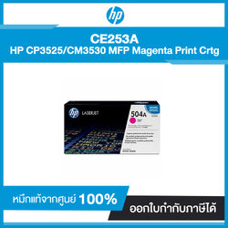 ตลับหมึกโทนเนอร์ HP 504A (CE253A) Magenta Original LaserJet Toner Cartridge สีแดงอมม่วง