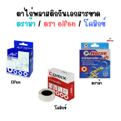 ตาไก่พลาสติกกันเอกสารขาด ตราม้า / ตราelfen / โคมิกซ์