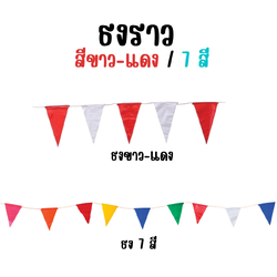 ธงราว 7 สี และ ธงราว ขาว-แดง