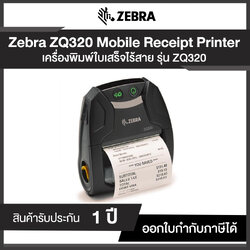 เครื่องพิมพ์ใบเสร็จไร้สาย Zebra ZQ320 Mobile Receipt Printer ประกันศูนย์ไทย