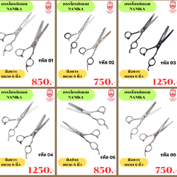 กรรไกรตัดผม สกรีน Nanika กรรไกรตัดและกรรไกรซอย มีทั้งขนาด 6นิ้วและ 6.5นิ้ว กรรไกรสำหรับช่างตัดผม ราคาไม่แพง