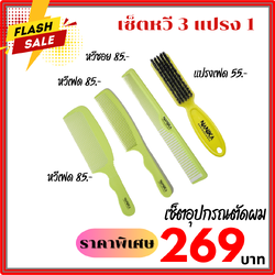 เซ็ตอุปกรณ์ตัดผม เซ็ตหวี Nanika และแปรงเฟด 1เซ็ต ได้ 4 ชิ้น ราคาสุดคุ้ม