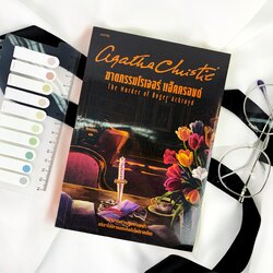 หนังสือ ฆาตกรรมโรเจอร์ แอ็คครอยด์