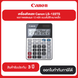 เครื่องคิดเลข Canon LS-122TS จอภาพแสดงผล 12 หลัก แบบตั้งโต๊ะขนาดเล็ก รับประกันศูนย์ 3 ปี