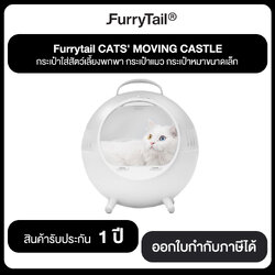 FurrTail CATS' MOVING CASTLE กระเป๋าใส่สัตว์เลี้ยงพกพา กระเป๋าแมว กระเป๋าหมาขนาดเล็ก รับประกันสินค้า 1 ปี