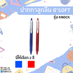 ปากกาลูกลื่น G'soft รุ่น KNOCK หัวปากกา 0.5 มม.
