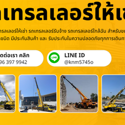 รถบรรทุกเทรลเลอร์ รถบรรทุกติดเครน เช่ารถเฮี๊ยบ