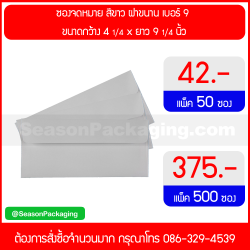 ซองจดหมาย สีขาว เบอร์ 9 ฝาขนาน