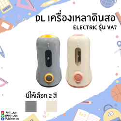 DL เครื่องเหลาดินสอ Electric รุ่น VA7