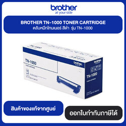 BROTHER TN-1000 TORER CARTRIDGE ตลับหมึกโทนเนอร์ สีดำ รุ่น TN-1000 สินค้าแท้จากศูนย์