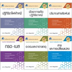 เทคนิค การเรียน เคมี ม. ปลาย 4 5 6 หนังสือ แยกบท เนื้อหา โจทย์ สำนักพิมพ์ ฟิสิกส์ เซ็นเตอร์ PC gz