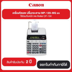 เครื่องคิดเลข ปริ๊นกระดาษ Canon MP-120-MG es ใช้ร่วมกับหมึก Ink Roller CP-13|| รับประกันศูนย์ 2 ปี