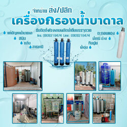 รับติดตั้งเครื่องกรองน้ำ