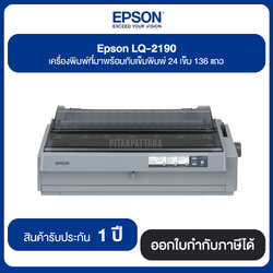 Epson Dot Matrix LQ-2190 24-เข็มพิมพ์ 136 แถว พิมพ์ได้ครั้งละ 6 แบบฟอร์ม (1 ต้นฉบับ + 5 สำเนา) ประกันศูนย์ไทย
