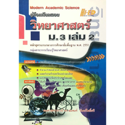 คู่มือวิทยาศาสตร์ ม.3 เล่ม 2 "51 อ.สมพงศ์