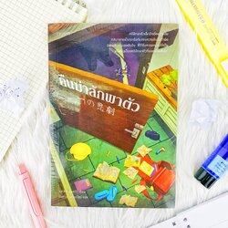 หนังสือ คืนฆ่าลักพาตัว