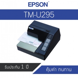 เครื่องพิมพ์ใบเสร็จ Epson TM-U295 สินค้าประกันศูนย์ไทย