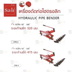 เครื่องดัดท่อไฮดรอลิก (เหมาะกับท่อประบา ท่อร้อยสายไฟ) HYDRAULIC PIPE BENDER (Sale' (ซาเล่)) CPB-3, CPB-4