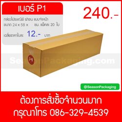 กล่องไปรษณีย์ ฝาชน แบบจ่าหน้า เบอร์ P1 ขนาด 24 x 58 x 17 ซม. แพ็ค 20 ใบ