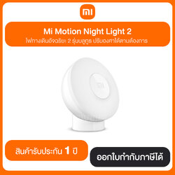 Mi Motion Night Light 2 ไฟตรวจจับการเคลื่อนไหว ทางเดินอัจฉริยะ 2 รุ่นบลูทูธ รับประกัน 1 ปี