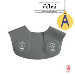 ซิลิโคนทับไหล่ คลุมไหล่ ลาย Barber Shop