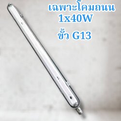 โคมถนน 1x40w รองแผ่นAL ขาว เหล็กหนา จำนวน บรรจุ 1 โคม/ลัง